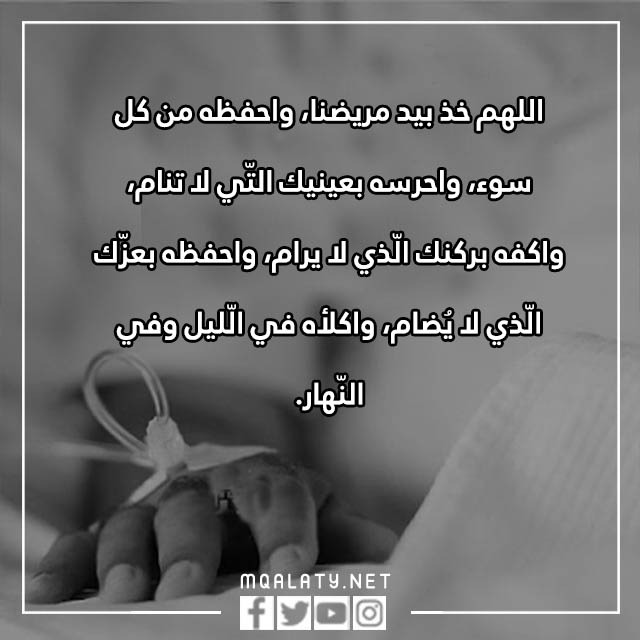 دعاء للمريض اللهم رب الناس اذهب البأس بالصور