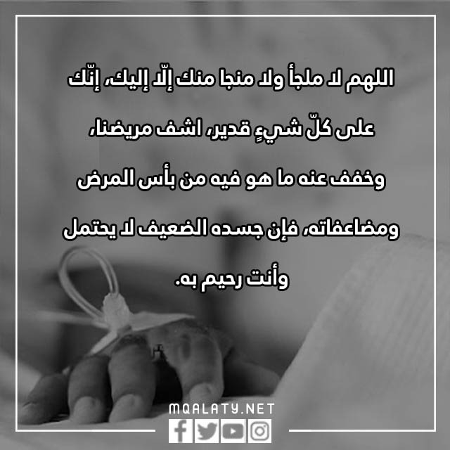 دعاء للمريض اللهم رب الناس اذهب البأس بالصور