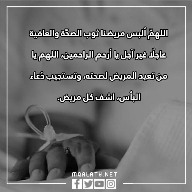 دعاء للمريض اللهم رب الناس اذهب البأس بالصور
