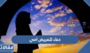 دعاء للمريض بالشفاء امي