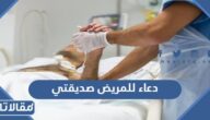 دعاء للمريض صديقتي مكتوب