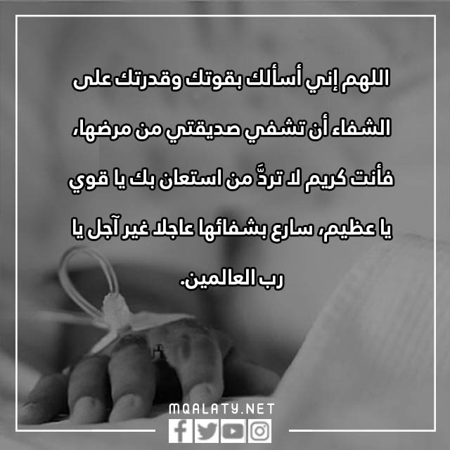 دُعَاءٌ لِلْمَرِيض صديقتي بالصور