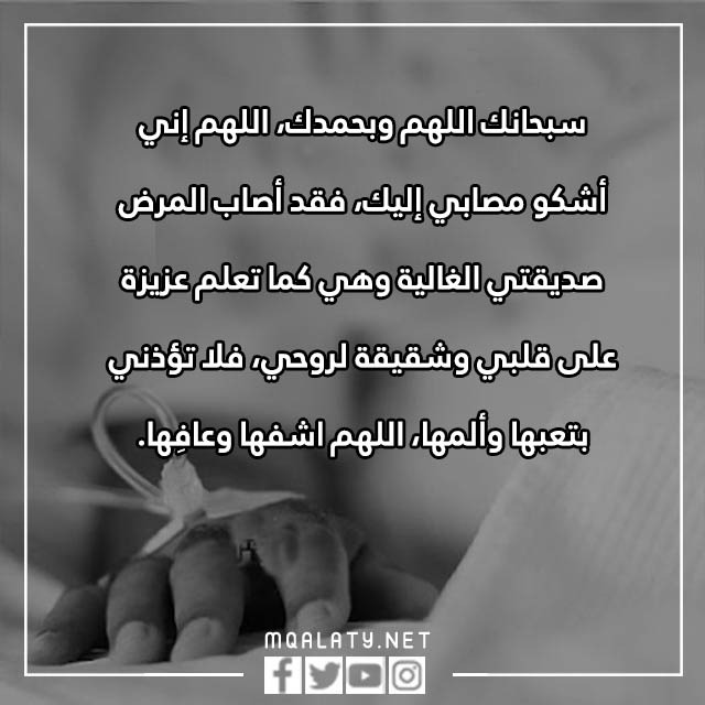 دعاء للمريض صديقتي بالصور