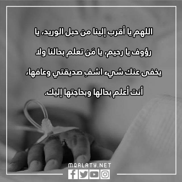 دُعَاءٌ لِلْمَرِيض صديقتي بالصور