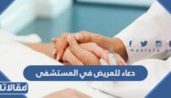 دعاء للمريض في المستشفى كتابه وبالصور