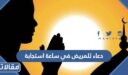 دعاء للمريض في ساعة استجابة
