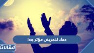 دعاء للمريض مؤثر جدا قصير وطويل مكتوب وبالصور