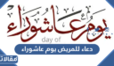 دعاء للمريض يوم عاشوراء مكتوب وبالصور 1447