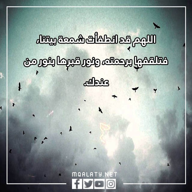 دعاء للميت انثى بالصور