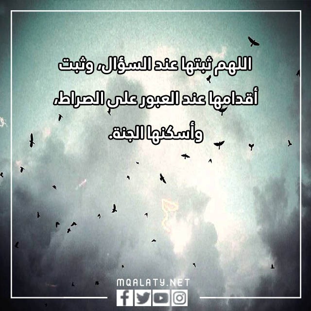 دعاء للميت انثى بالصور