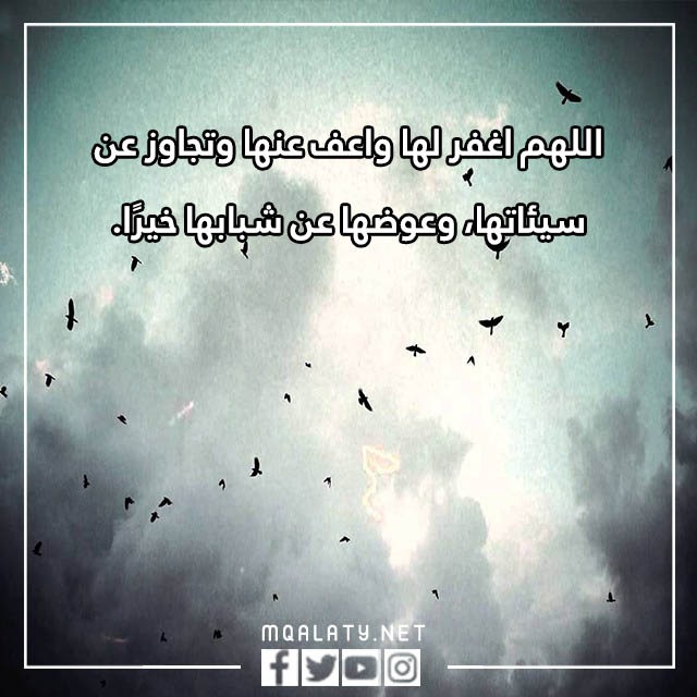 دعاء للميت انثى بالصور