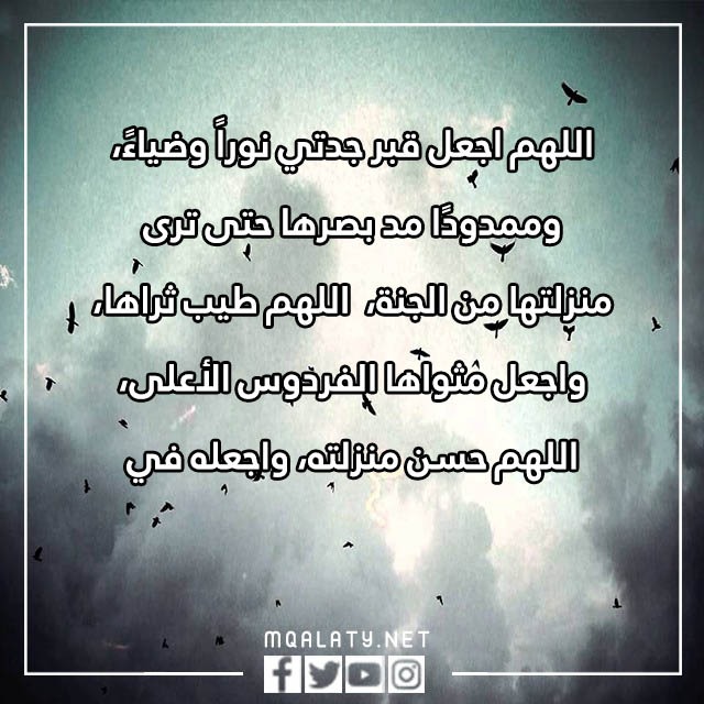 دعاء للميت جدتي بالصور