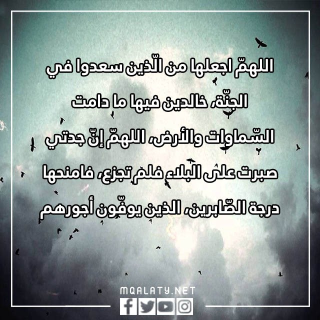 دعاء للميت جدتي بالصور