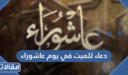 دعاء للميت في يوم عاشوراء 1447