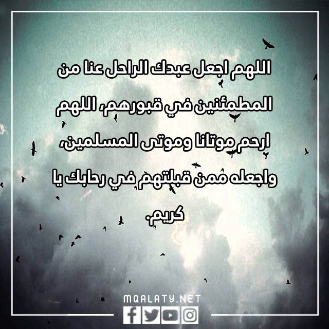 دعاء للميت قبل الدفن بالصور