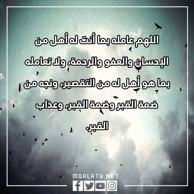 دعاء للميت قبل الدفن بالصور
