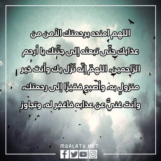 دعاء للميت قبل الدفن بالصور