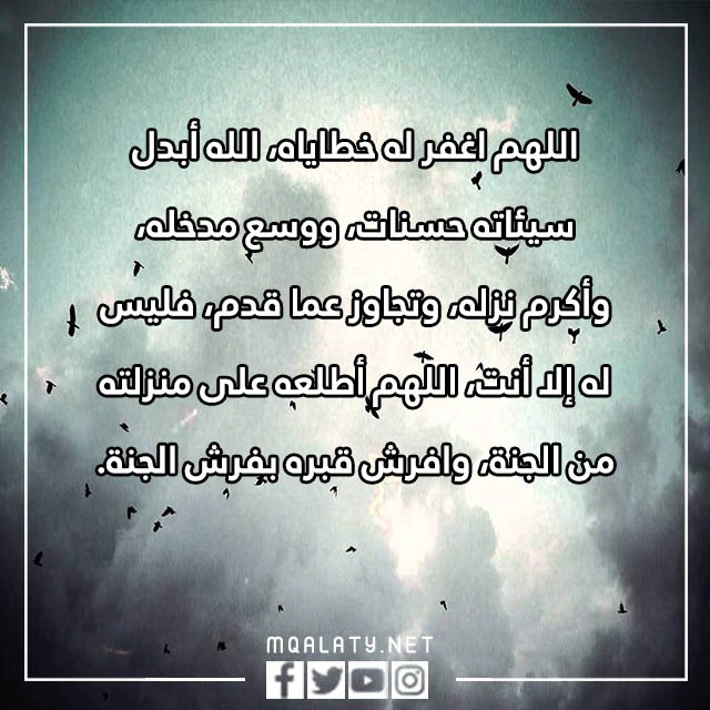 دعاء للميت قبل الدفن بالصور