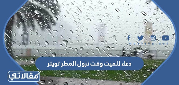 دعاء للميت وقت نزول المطر تويتر