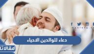دعاء للوالدين الاحياء بطول العمر
