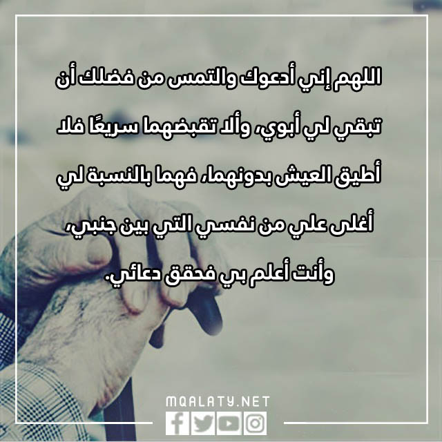 دعاء للوالدين الاحياء بالصور