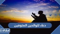 دعاء للوالدين المتوفين مكتوب مؤثرة للام والاب الاموات