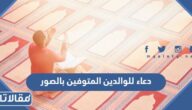 دعاء للوالدين المتوفين بالصور وخلفيات ورمزيات للام والاب الاموات