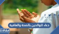 دعاء للوالدين بالصحة والعافية وطول العمر