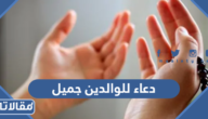 دعاء للوالدين جميل مكتوب