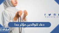 دعاء للوالدين مؤثر جدا قصير