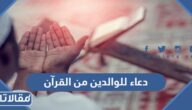 دعاء للوالدين من القرآن للمتوفين والاحياء