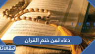 دعاء لمن ختم القران مكتوب