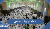 دعاء نهاية السعي بين الصفا والمروة مكتوب