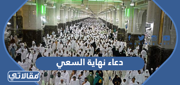 دعاء نهاية السعي