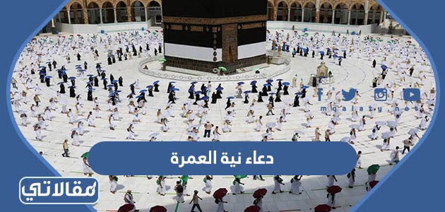 دعاء نية العمرة
