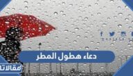 دعاء هطول المطر مكتوب وبالصور
