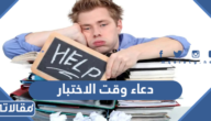 دعاء وقت الاختبار مكتوب وبالصور