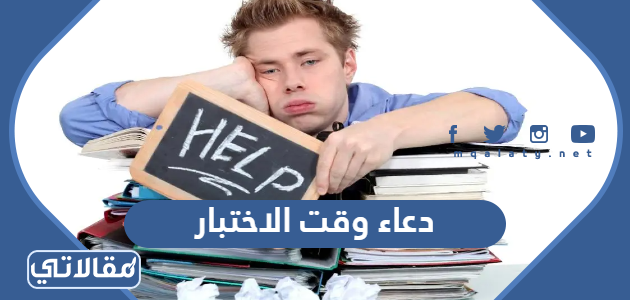 دعاء وقت الاختبار