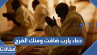 دعاء يارب ضاقت ومنك الفرج