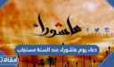 دعاء يوم عاشوراء عند السنة مستجاب 1447