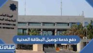 رابط وطريقة دفع خدمة توصيل البطاقة المدنية الكويت 2026