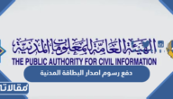 دفع رسوم اصدار البطاقة المدنية في الكويت