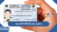 رابط وكيفية دفع رسوم البطاقة المدنية في الكويت
