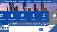 رابط وكيفية دفع رسوم تجديد البطاقة المدنية للوافدين في الكويت