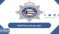 دفع رسوم تجديد رخصة القيادة في الكويت