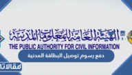 دفع رسوم توصيل البطاقة المدنية في الكويت