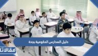 دليل المدارس الحكومية بجدة