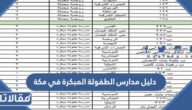 دليل مدارس الطفولة المبكرة في مكة