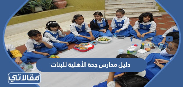 دليل مدارس جدة الأهلية للبنات