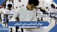 مواعيد دوام المدارس في الرياض 1444